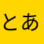 とある代表