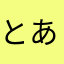 とある作者