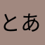 とある便器の漆黒便