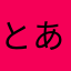 とある元
