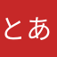 とある利用者