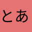 とある名無しさん。