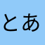 とある団長さんより