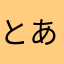 とある大学生🎓
