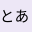 とある小5