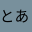 とある工業高校生。