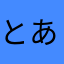 とある愛知の歯科医師