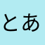 とある施術家