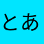 とある星じ