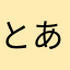 とある洗濯機勢