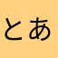 とある物書きゆか