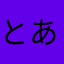 とある自分の独り言