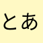 とある自治会員
