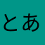 とある鉄ヲタ