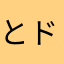 とある ドクロ
