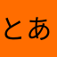 とある1人の人間