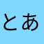 とある19歳