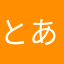 とあるs。