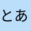とあれん