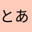 とあッコリー