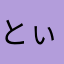 とぃっちー