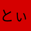 とぃなぁゆら