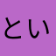 とい**