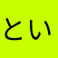 といおにひなかゆさか