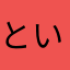といけほまる
