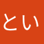といけん