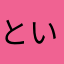 といし212