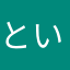 といだ米