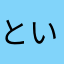 といといぽぽい