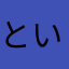 といとい三暗刻