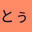 とぅいらぁ