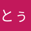 とぅぇに
