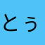 とぅしま