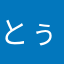 とぅちゃん