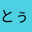 とぅどうる