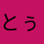 とぅぼんぬ