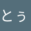 とぅみちゃん1230