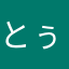 とぅむた