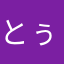 とぅめぃとぅ！