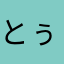 とぅめ7