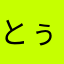 とぅるっとぅるー