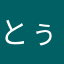 とぅんちゃ