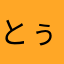 とぅんねわ