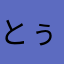 とぅー★