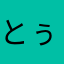 とぅーつ