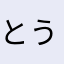 とう。